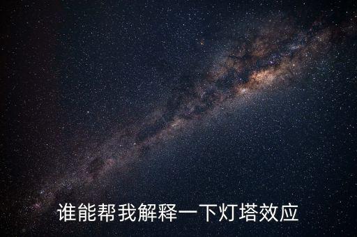 燈塔效應(yīng)是什么意思，誰能幫我解釋一下燈塔效應(yīng)