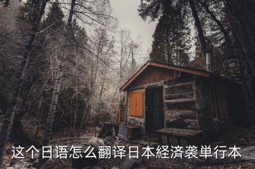 日本少子化是什么意思，日語(yǔ)專(zhuān)業(yè)的學(xué)生我論文想研究日本少子化的方向但是不知道具體