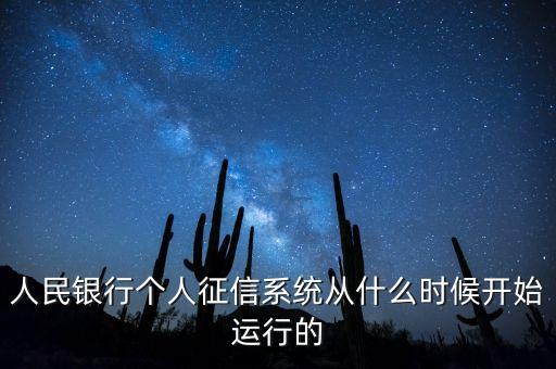全國征信系統(tǒng)什么時候開始，我國征信制度是從什么時候開始的