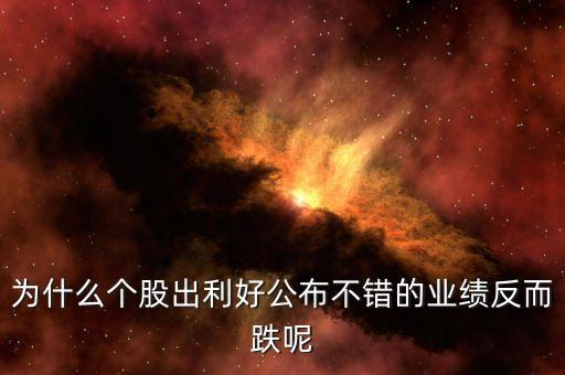 為什么發(fā)布利好股票下跌，股票股利宣布后股價為什么會下跌