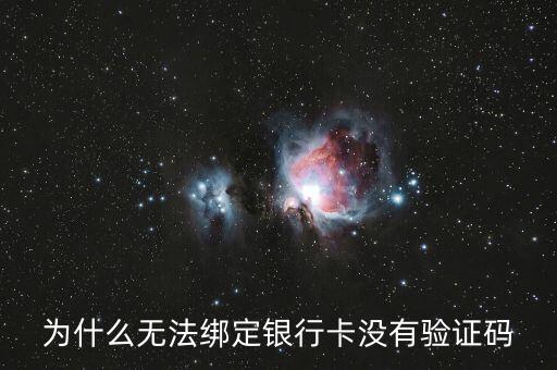 為什么無法綁定銀行卡沒有驗(yàn)證碼