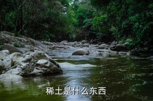 什么是重稀土，什么叫稀土出口