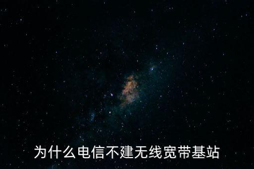 為什么聯(lián)通不多建基站，為什么聯(lián)通信號那么差還不多建基站