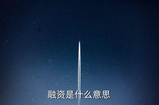 融資代建是什么意思，融資是什么意思