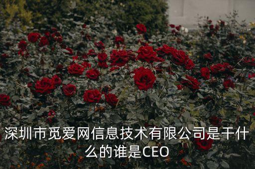 深圳市覓愛網(wǎng)信息技術有限公司是干什么的誰是CEO