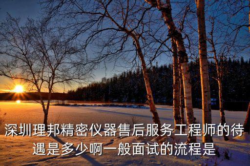 理邦儀器生產(chǎn)什么，深圳理邦精密儀器售后服務(wù)工程師的待遇是多少啊一般面試的流程是