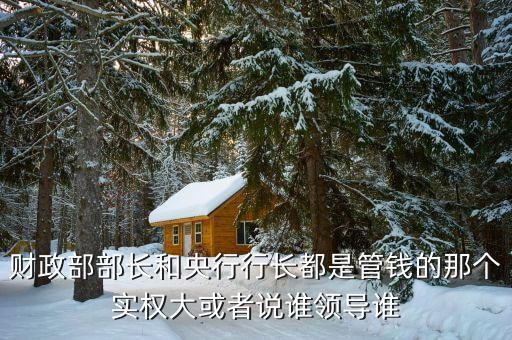 財(cái)政部長(zhǎng)有什么權(quán)力，人事局長(zhǎng)和財(cái)政局長(zhǎng)誰(shuí)的權(quán)利大