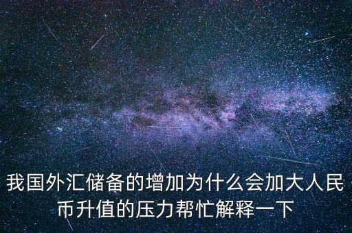 中國(guó)外匯儲(chǔ)備高了有什么影響，外匯儲(chǔ)備增加后對(duì)于國(guó)內(nèi)利率匯率會(huì)有怎樣的影響