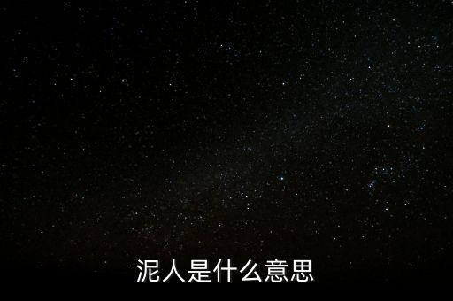 送紫砂泥人是什么意思，送女孩中國(guó)泥人有什么寓意