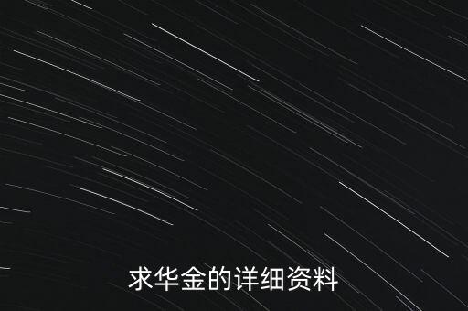華金為什么480萬，你是華金嗎
