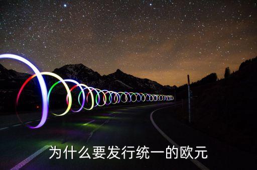 為什么歐洲要統(tǒng)一，想一想 歐洲走向聯(lián)合的原因有哪 些