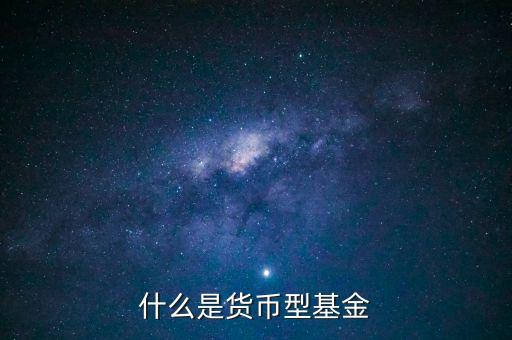 簡單形容下什么貨幣基金，介紹一下哪個貨幣基金比較好