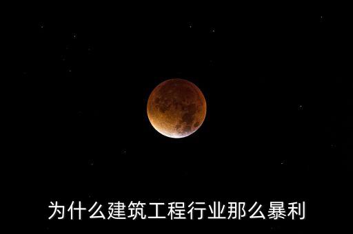 承包工程為什么賺錢，施工方承包工程的利潤從哪里來