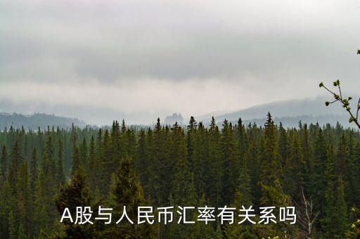 人民幣和上市公司有什么關系，A股與人民幣匯率有關系嗎