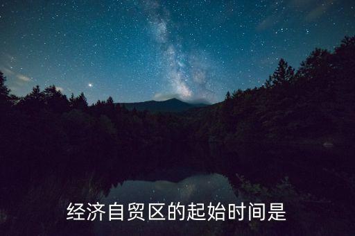 上海自貿(mào)區(qū)什么時間，中國上海自由貿(mào)易試驗區(qū)正式掛牌開張的時間是