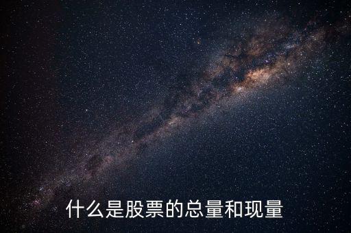 收盤現(xiàn)量是什么意思，股票里的現(xiàn)量是什么意思