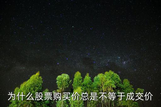 為什么股票購(gòu)買(mǎi)價(jià)總是不等于成交價(jià)