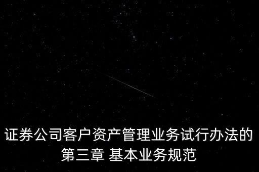 權(quán)益投資顧問不得低于什么凈值，證券公司客戶資產(chǎn)管理業(yè)務試行辦法的第三章 基本業(yè)務規(guī)范
