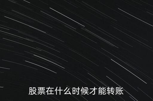 輝隆股份股票什么時候轉(zhuǎn)送，股票在什么時候才能轉(zhuǎn)賬