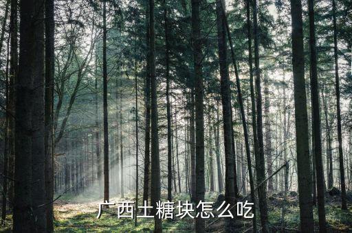 廣西大糖塊能做什么，廣西是中國最大的蔗糖產區(qū)科技人員培育出一種優(yōu)質甘蔗400噸可