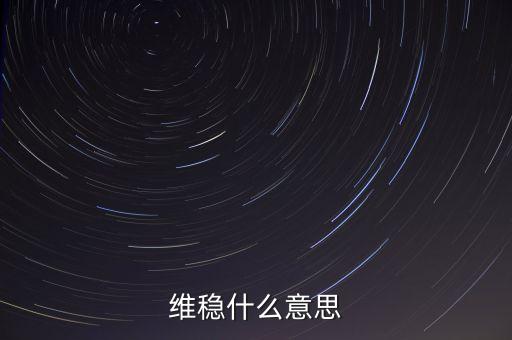維穩(wěn)到底是怕什么，維穩(wěn)什么意思