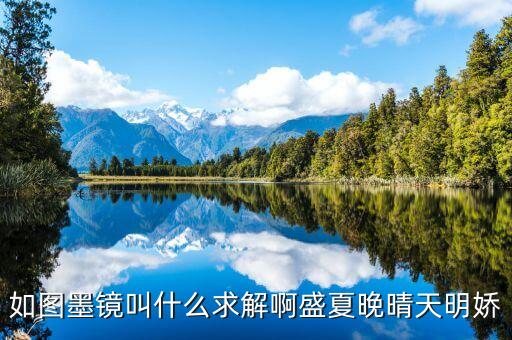墨鏡戲稱什么，如圖墨鏡叫什么求解啊盛夏晚晴天明嬌