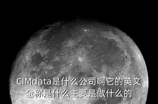蘇奧傳感做什么的，CIMdata是什么公司啊它的英文全稱(chēng)是什么主要是做什么的