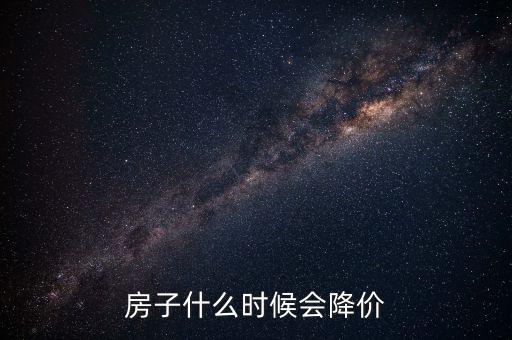 中國房子什么時候降價，房產(chǎn)何時才能掉價