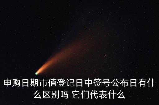 市值登記截止日是什么意思，股票的截止日期是什么意思