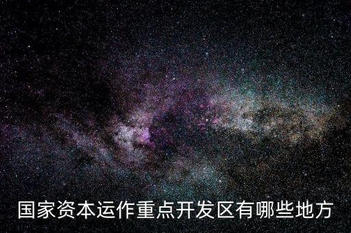 山東濟(jì)南什么地方有資本運(yùn)作，山 東 濟(jì) 南 資 本 運(yùn) 作 是 不 是 傳 銷