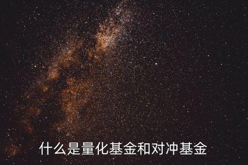 什么是量化型套利基金，什么是量化套利策略請(qǐng)簡(jiǎn)單系統(tǒng)的講解謝謝