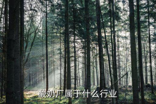 乳制品屬于什么行業(yè)，乳制品屬于什么指向型工業(yè)