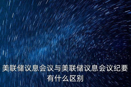 什么是美聯(lián)儲議息會議，美聯(lián)儲利率決議是什么