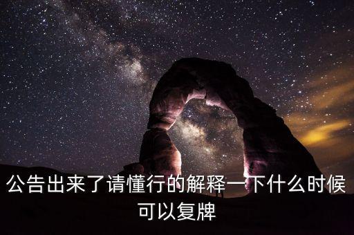 北京君正什么時(shí)間復(fù)牌，什么時(shí)候復(fù)牌我要出來