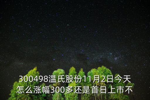 300498溫氏股份是什么時候上市的，溫氏股票什么時候分紅配股