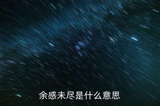 余波未了什么意思，余感未盡是什么意思