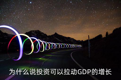 為什么說投資可以拉動(dòng)GDP的增長