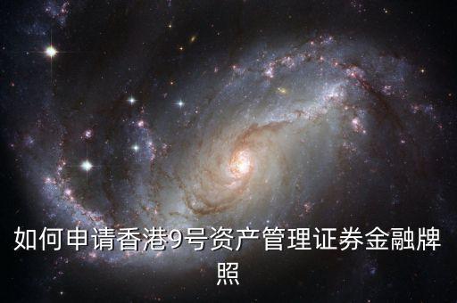 香港九號資產(chǎn)管理基金牌照能做什么，資產(chǎn)管理公司獲得私募基金牌照有什么用