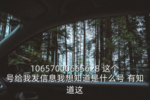 廣東農信發(fā)來的信息是什么號碼，10657000665628 這個號給我發(fā)信息我想知道是什么號 有知道這