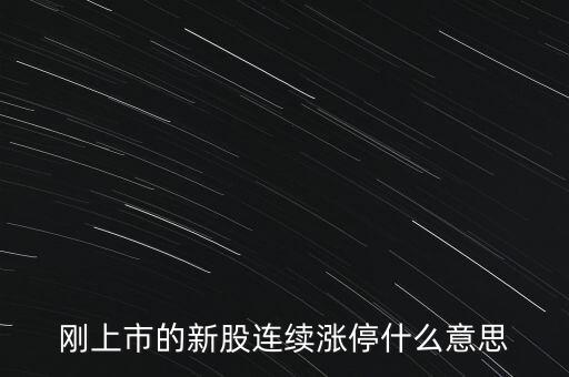 股票剛賣就漲停什么意思，為什么我賣了的股票當(dāng)天或者第二天就立馬漲停我想問