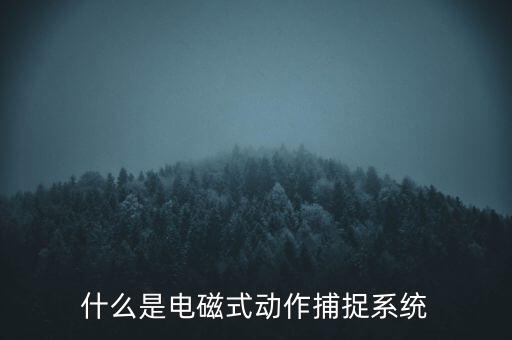 什么是觸控模組，什么是電磁屏什么是電磁式觸摸屏