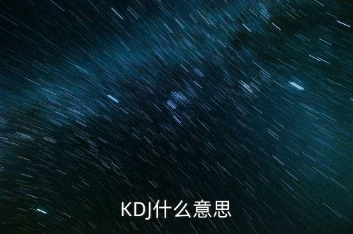 kdj叫什么，KDJ分別是什么意思k線 d線 j線分別是什么