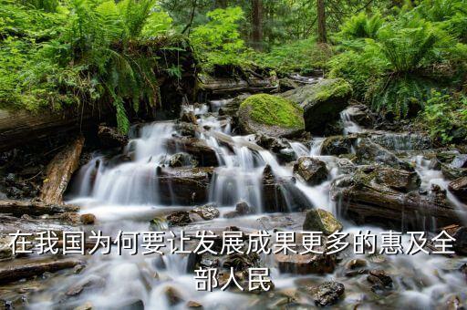 為什么讓改革的成果惠及，在我國為何要讓發(fā)展成果更多的惠及全部人民