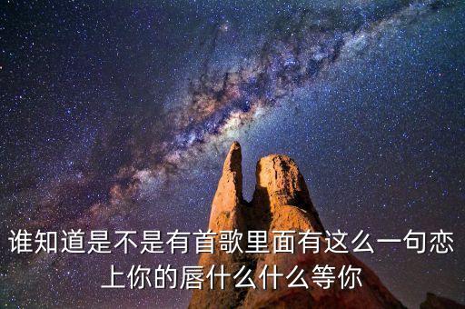 你就是定盤的心是什么歌曲，有首歌的歌詞是對你的思念就像風箏斷了線的歌名是什么
