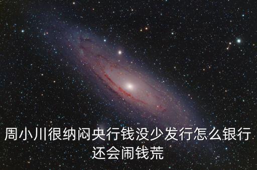 周小川為什么沒人敢動(dòng)，周小川濫發(fā)貨幣罪大惡極為何還不抓