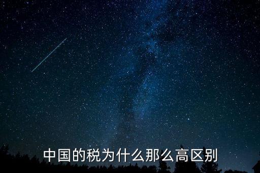 中國(guó)稅收為什么這么高，為什么中國(guó)稅收會(huì)比其他國(guó)家高這么多