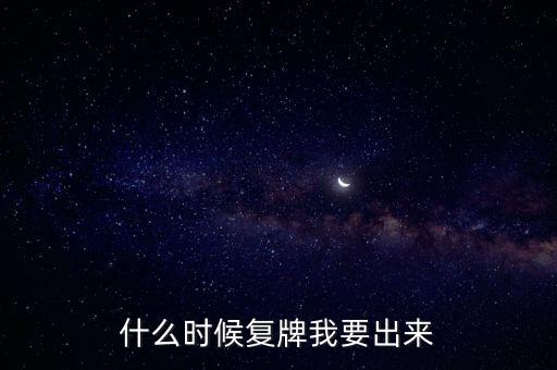 蘇大維格什么時候復牌，什么時候復牌我要出來