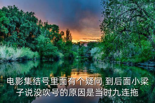集結(jié)號(hào)為什么不吹，集結(jié)號(hào)里的集結(jié)號(hào)到底吹了沒(méi)有啊