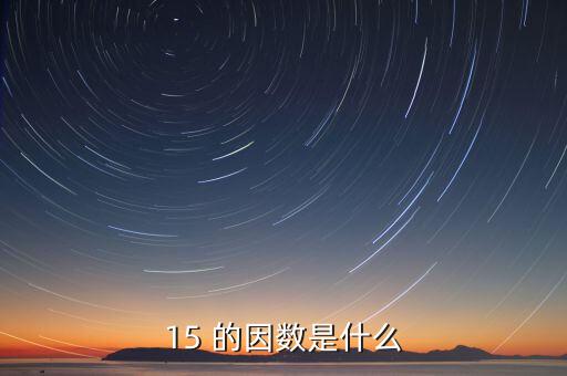 15正因數(shù)是什么意思，15 的因數(shù)是什么