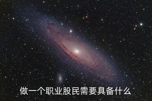 中國股民需要什么，中國股民最需要什么高分求解